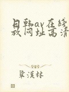 日韩av在线播放网址高清