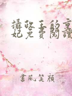 摄政王的重生宠妃免费阅读