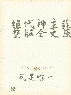 绝代神主苏莫完整版全文原创