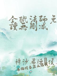 全职法师免费阅读无删减