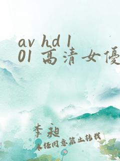 av hd 101 高清女优线上看片