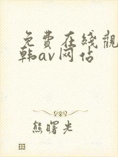 免费在线观看日韩av网站