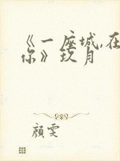 《一座城,在等你》玖月