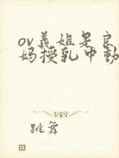 ov义姐是良妈妈授乳中动漫大结局