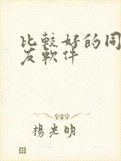 比较好的同城交友软件