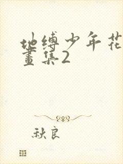 地缚少年花子君画集2