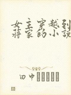 女主穿越到大夏蒋家的小说