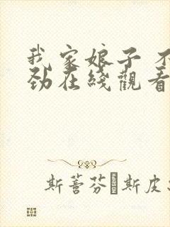 我家娘子 不对劲在线观看