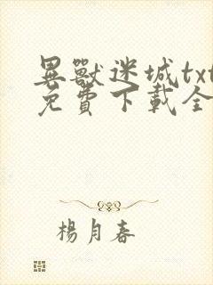 异兽迷城txt免费下载全本