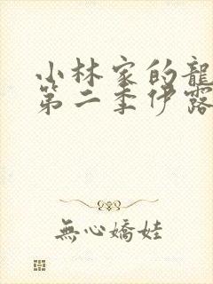 小林家的龙女仆第二季伊露露