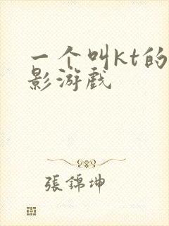 一个叫kt的火影游戏