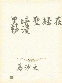 黑暗圣经在线看动漫