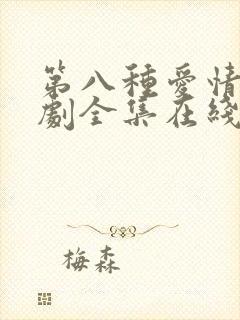 第八种爱情电视剧全集在线观看