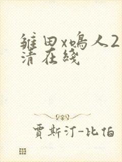 雏田x鸣人2高清在线