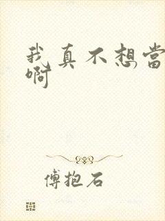 我真不想当反派啊