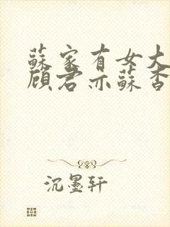 苏家有女大结局顾君亦苏杳