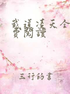 武道凌天全文免费阅读