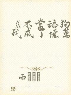 《不当舔狗后,我成了亿万神豪》女主