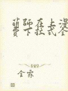 萌师在上漫画免费下拉式全集阅读