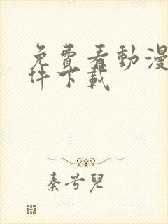 免费看动漫的软件下载