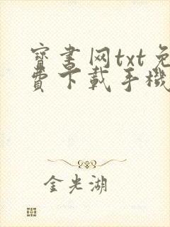 宝书网txt免费下载手机宝书网电子书