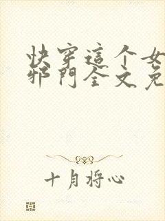 快穿这个女配很邪门全文免费阅读