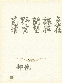 荒野间谍免费高清完整版在线观看