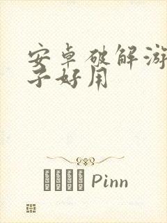 安卓破解游戏盒子好用