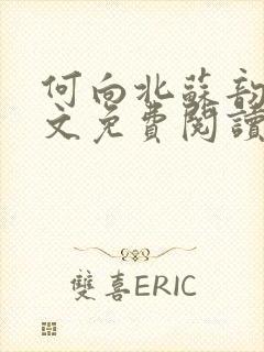 何向北苏韵婉全文免费阅读最新章节更新