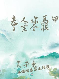 夫人你马甲又掉了完全版