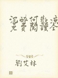 沉醉何欢凉小说免费阅读全文