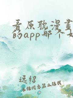 看原耽漫画免费的app哪个好用