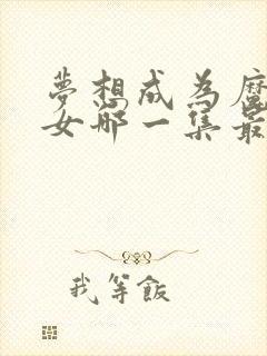 梦想成为魔法少女哪一集最劲爆