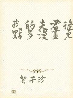 我的夫君后宫有点多漫画免费