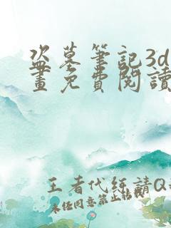 盗墓笔记3d漫画免费阅读在线下拉