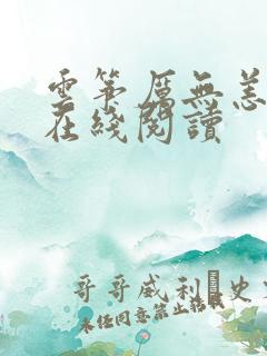 云筝厉无恙全文在线阅读