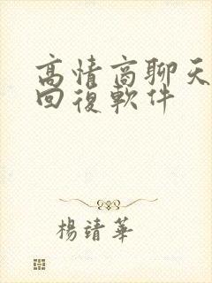 高情商聊天免费回复软件