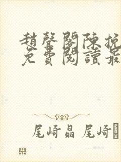 赵声阁陈挽小说免费阅读最新章节