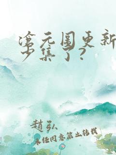 沧元图更新到多少集了?