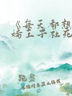 《每天都想让病娇王子社死》免费漫画