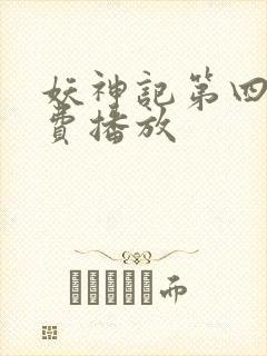 妖神记第四季免费播放