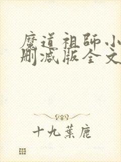 魔道祖师小说未删减版全文在线听