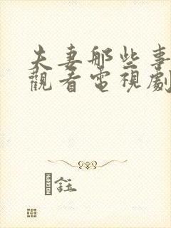 夫妻那些事在线观看电视剧