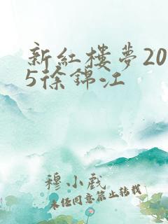 新红楼梦2005徐锦江