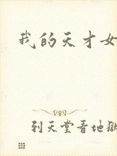 我的天才女友一