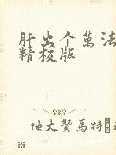 肝出个万法道君精校版