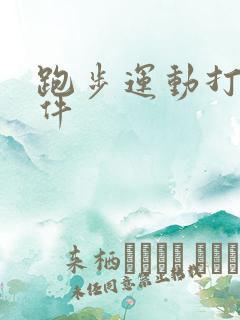 跑步运动打卡软件