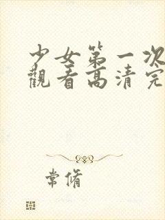 少女第一次在线观看高清完整版免费