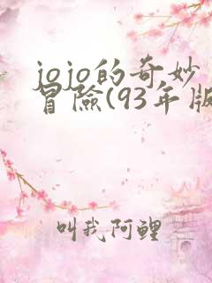 jojo的奇妙冒险(93年版)