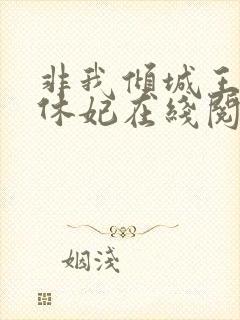 非我倾城王爷要休妃在线阅读